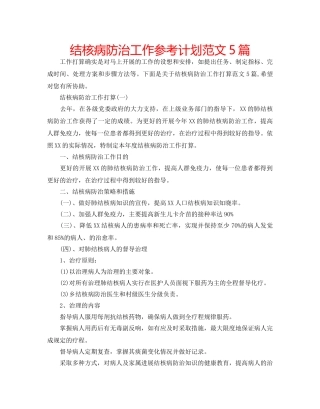 结核病防治工作参考计划范文5篇 