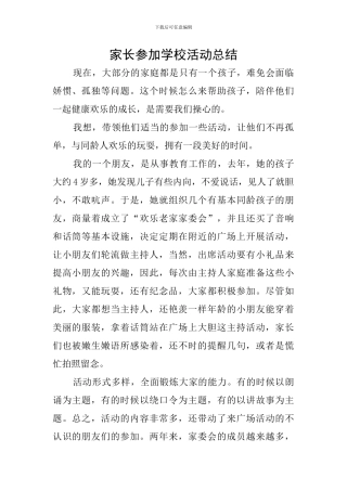 家长参加学校活动总结