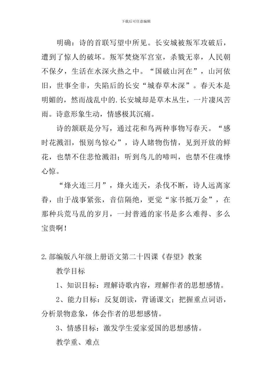 部编版八年级上册语文第二十四课《春望》教案及知识点_第3页