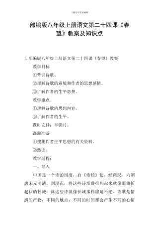 部编版八年级上册语文第二十四课《春望》教案及知识点