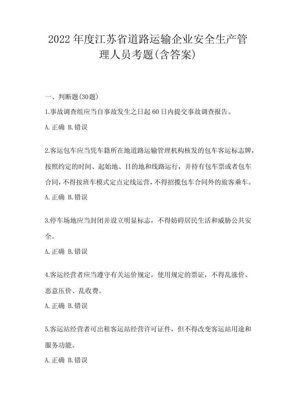 2022年度江苏省道路运输企业安全生产管理人员考题(含答案) _第1页