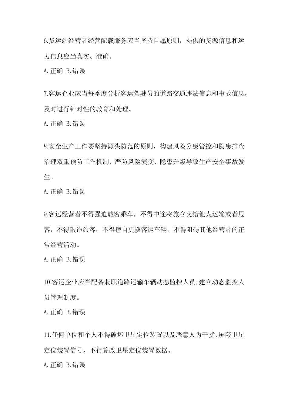 2022年度江苏省道路运输企业安全生产管理人员考题(含答案) _第2页