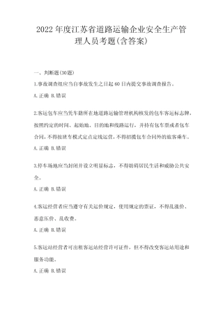 2022年度江苏省道路运输企业安全生产管理人员考题(含答案) 