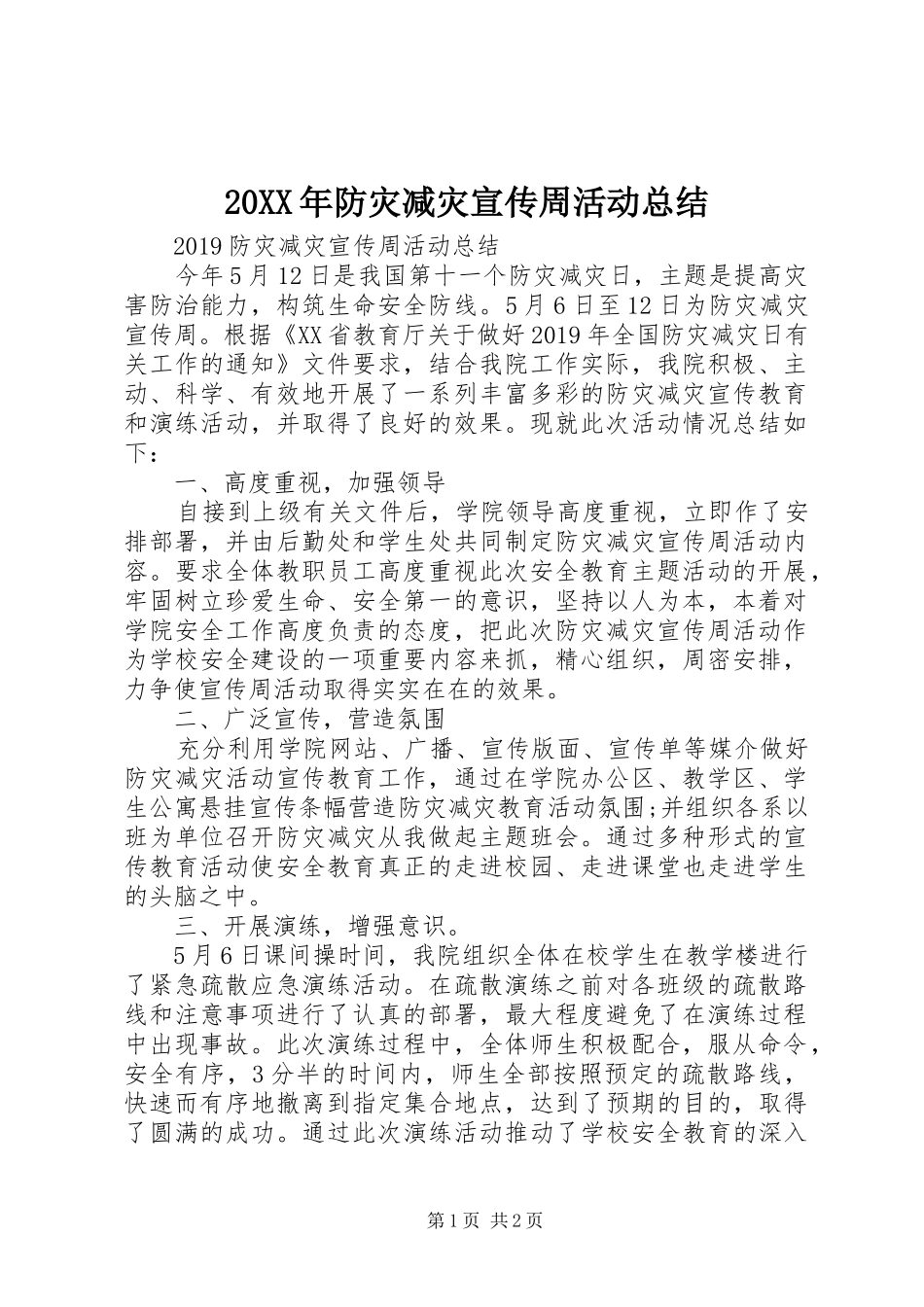20XX年防灾减灾宣传周活动总结 _第1页