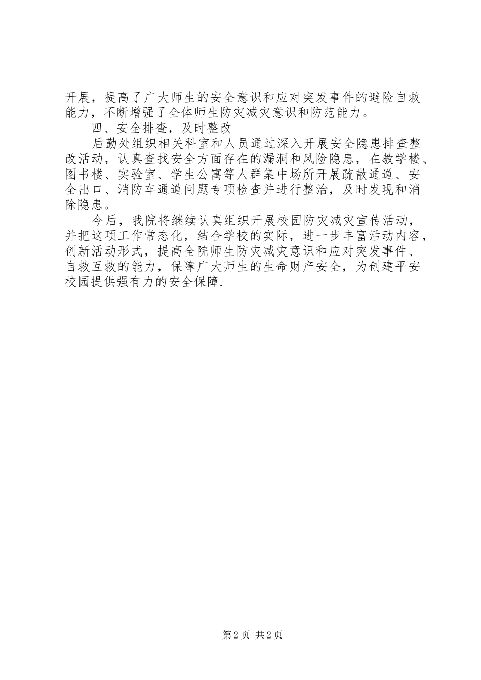 20XX年防灾减灾宣传周活动总结 _第2页