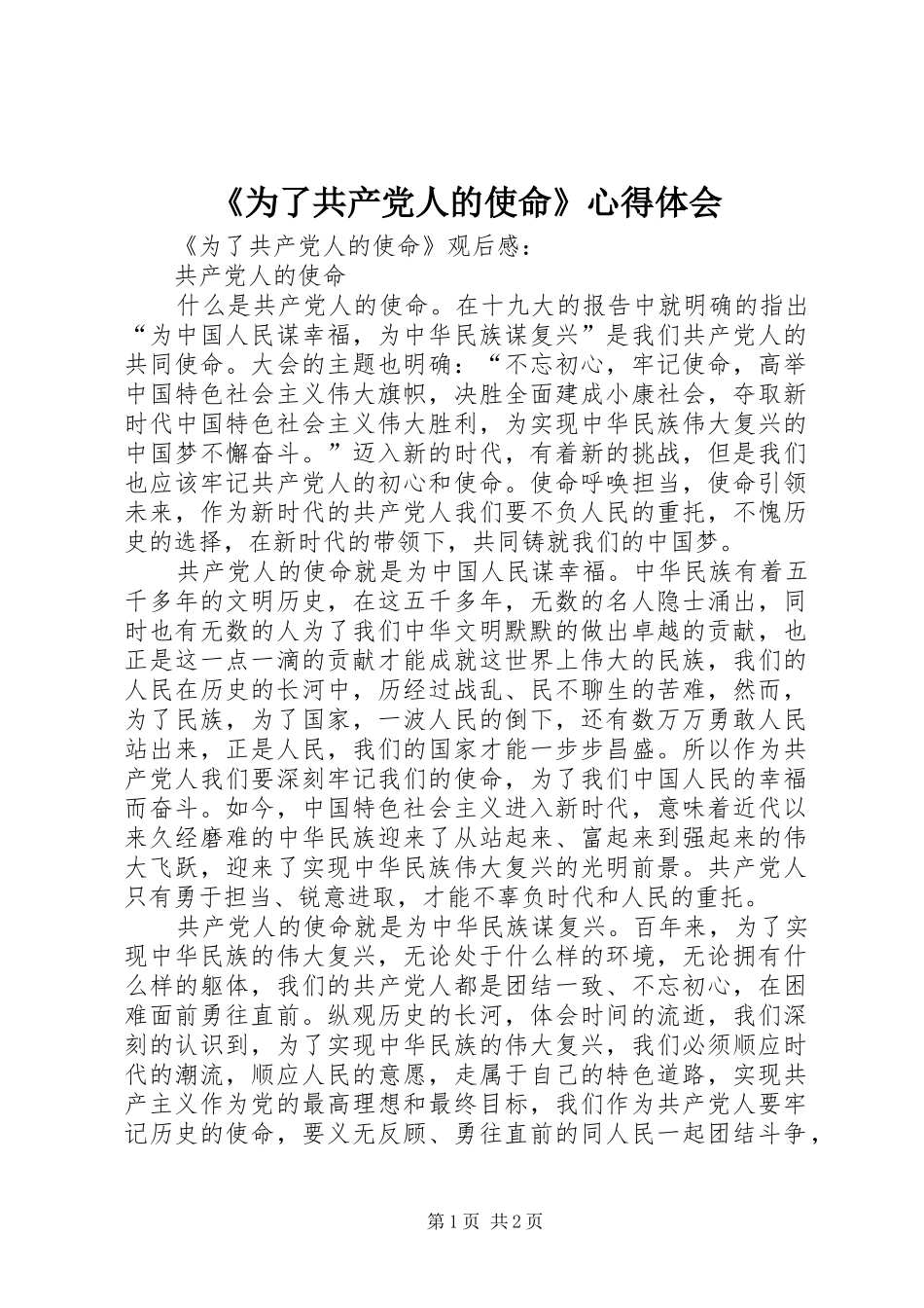 《为了共产党人的使命》体会心得_第1页