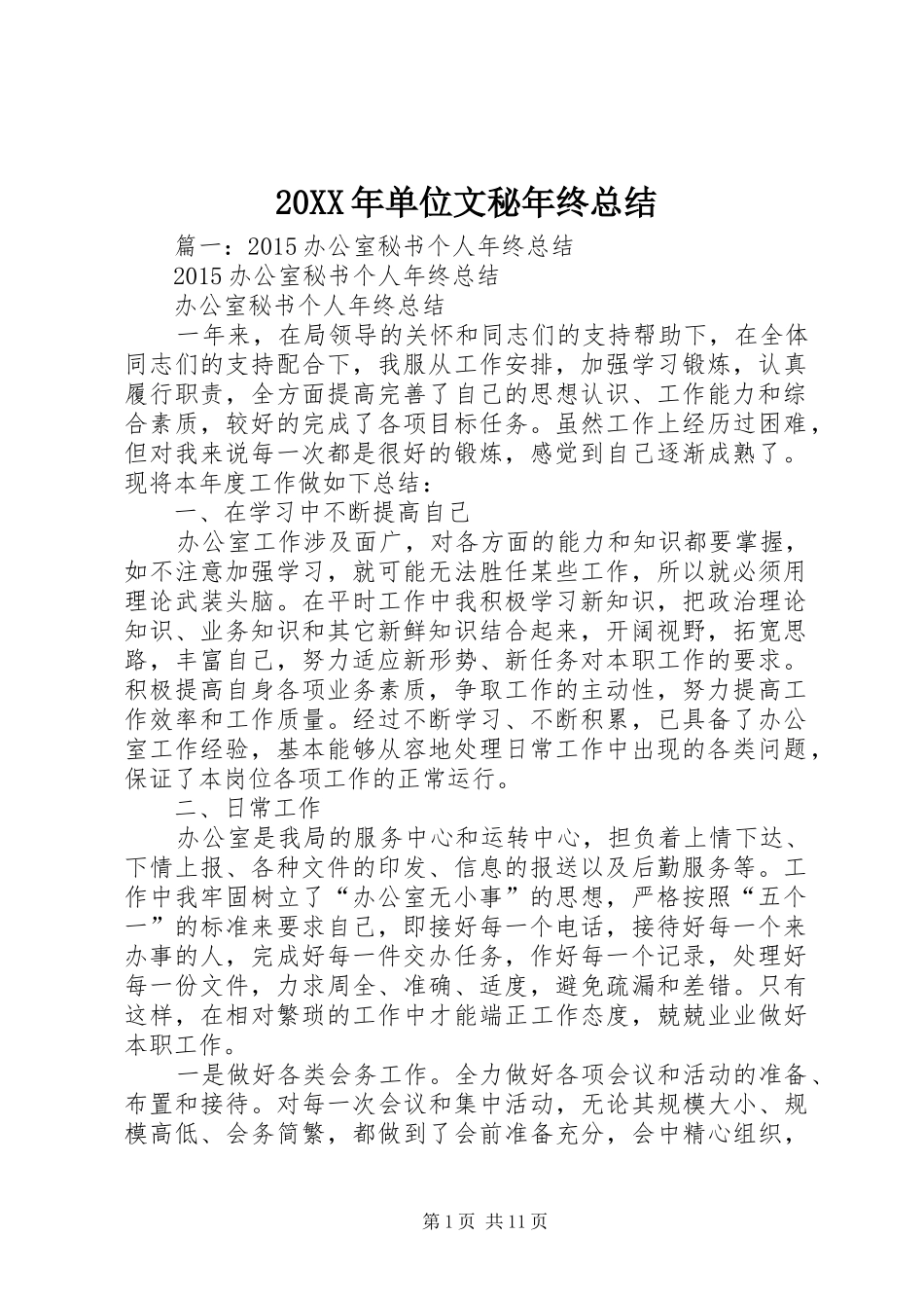 20XX年单位文秘年终总结_第1页