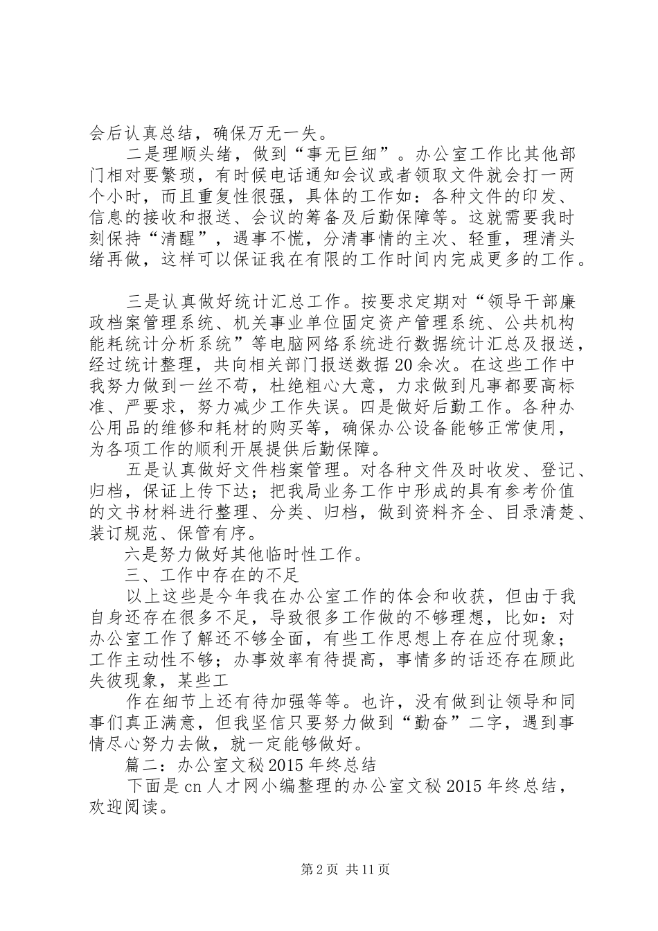 20XX年单位文秘年终总结_第2页