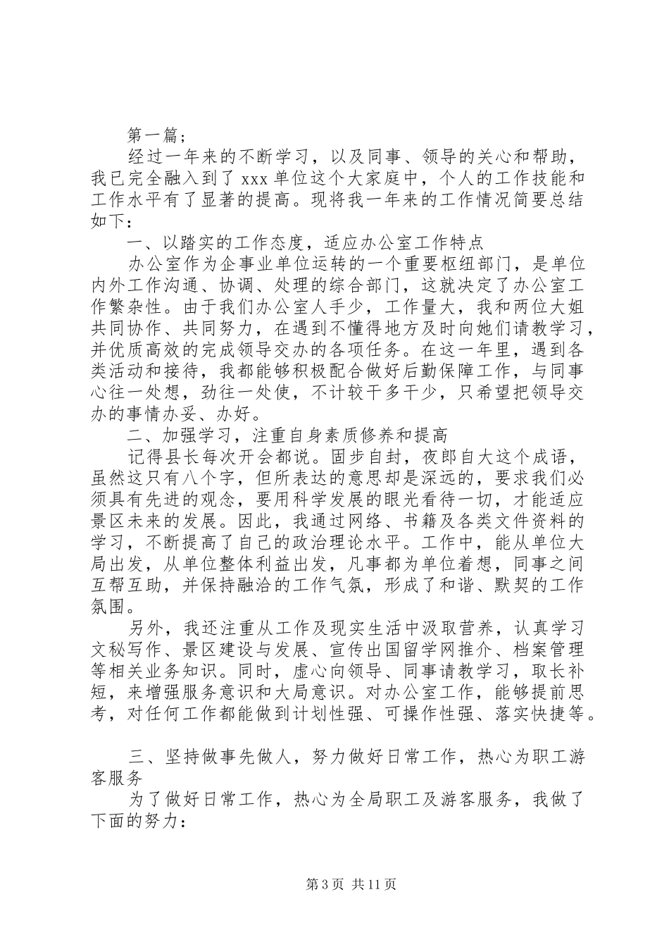 20XX年单位文秘年终总结_第3页