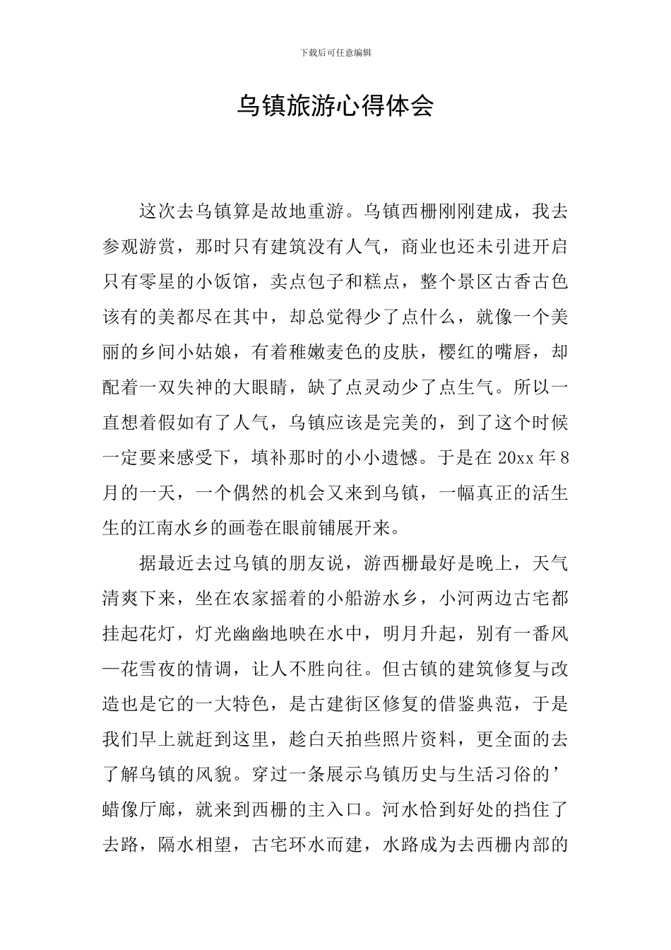 乌镇旅游心得体会_第1页