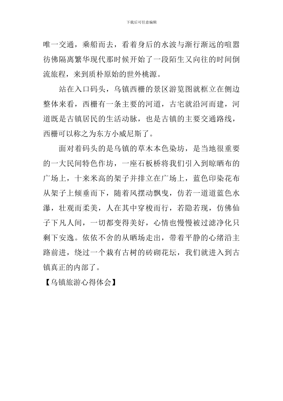 乌镇旅游心得体会_第2页