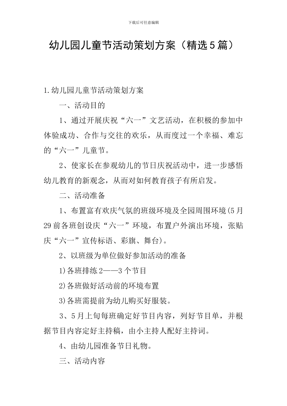 幼儿园儿童节活动策划方案_第1页