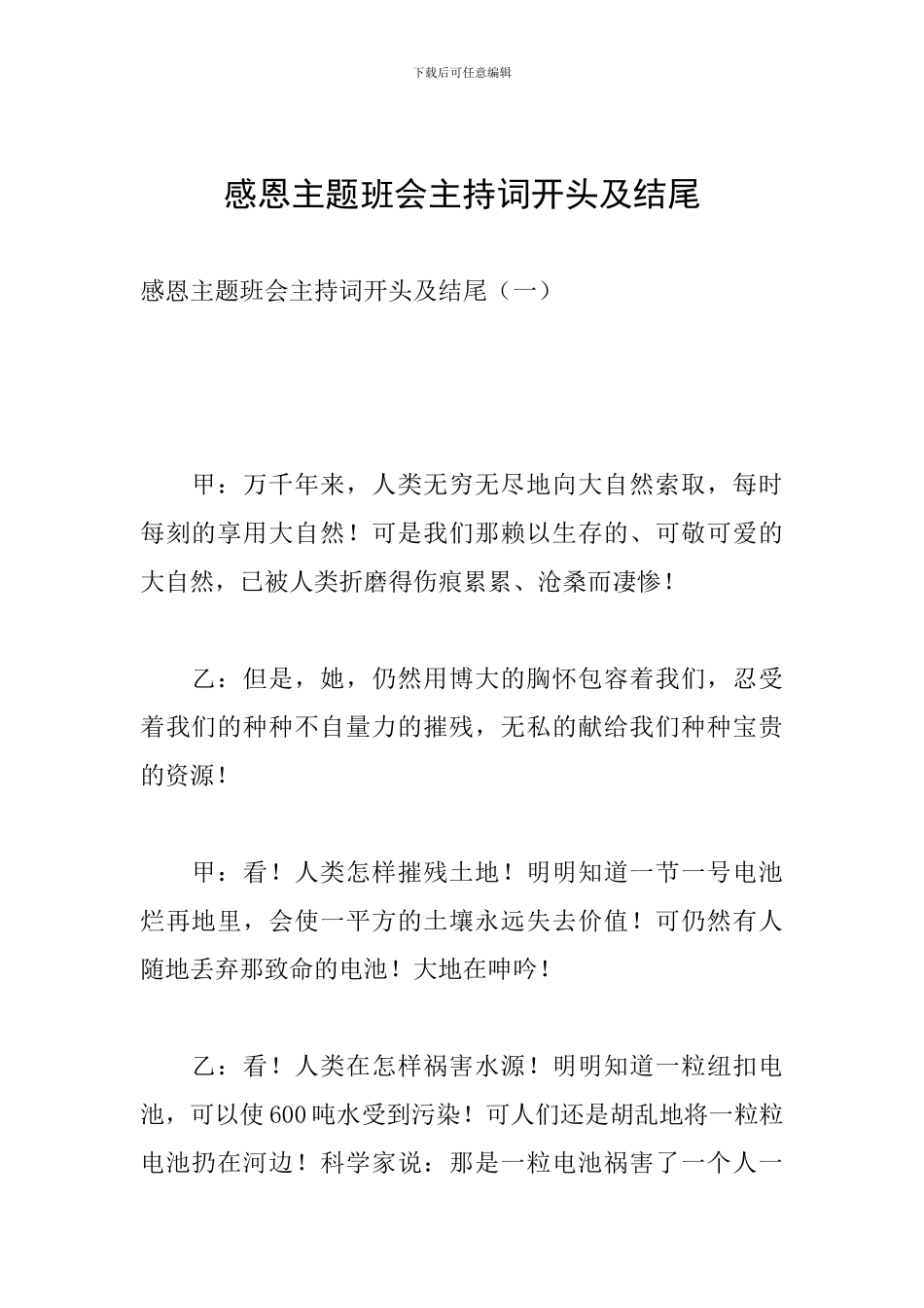 感恩主题班会主持词开头及结尾_第1页