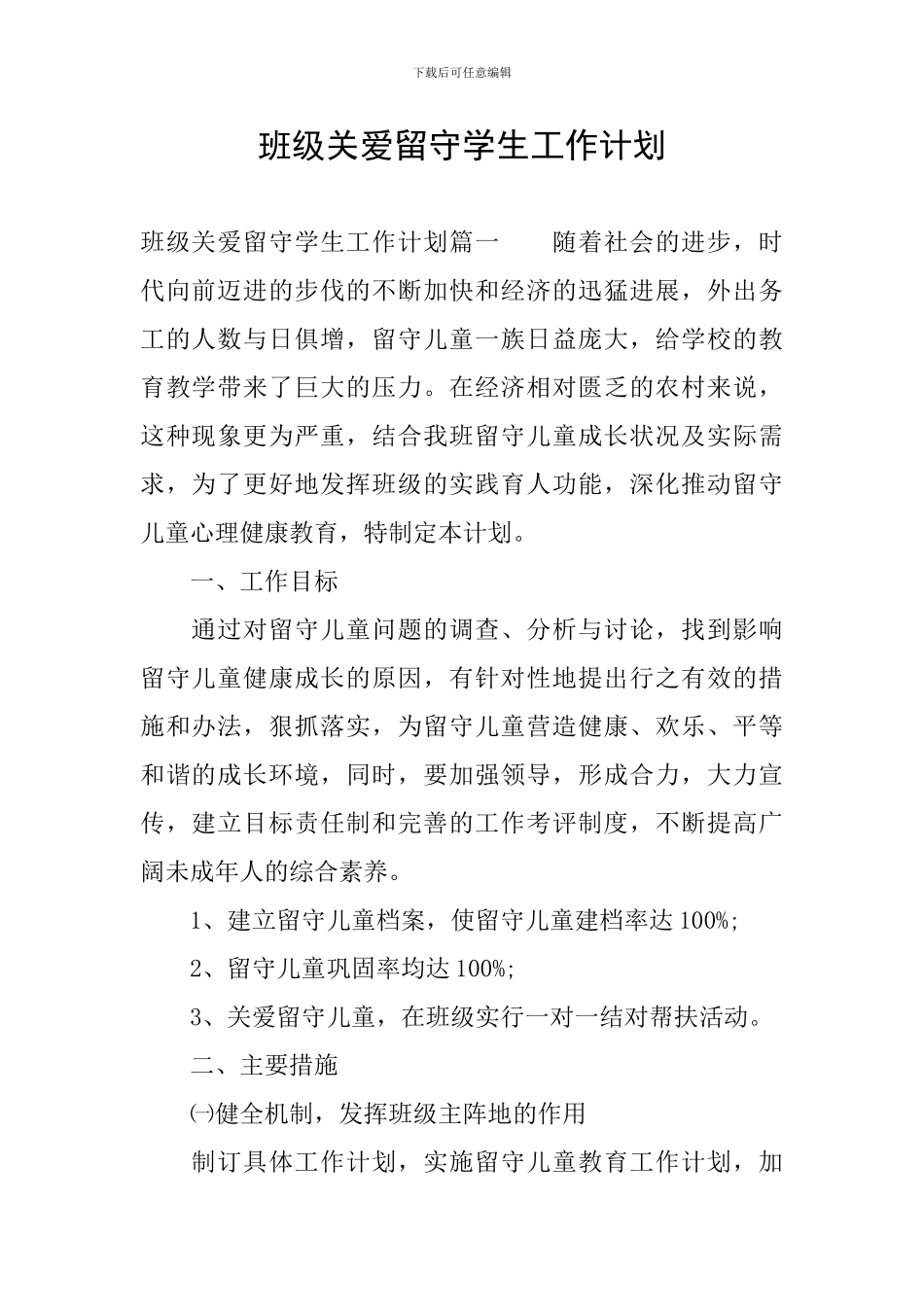 班级关爱留守学生工作计划_第1页