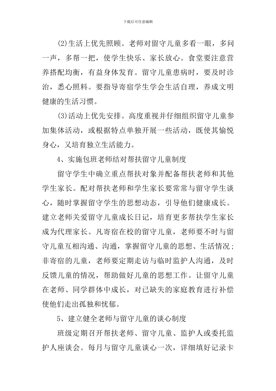 班级关爱留守学生工作计划_第3页