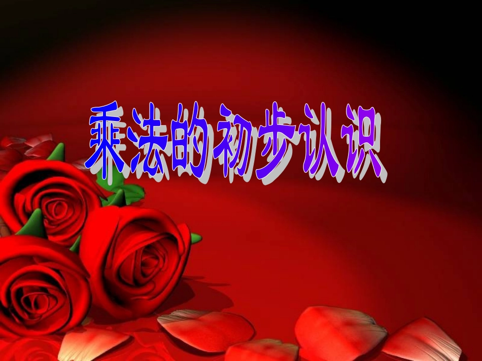 乘法的初步认识(青岛版一年级下册)信息窗2_第1页