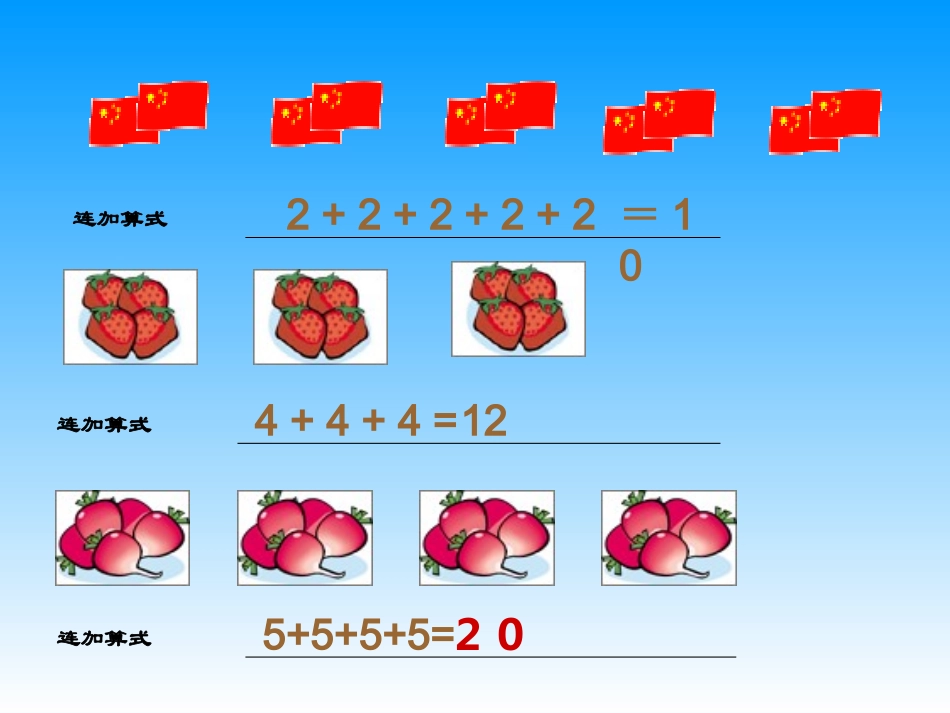 乘法的初步认识(青岛版一年级下册)信息窗2_第2页