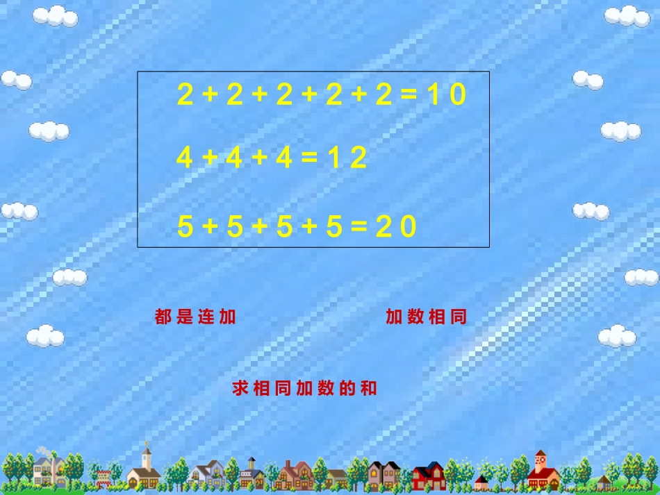 乘法的初步认识(青岛版一年级下册)信息窗2_第3页