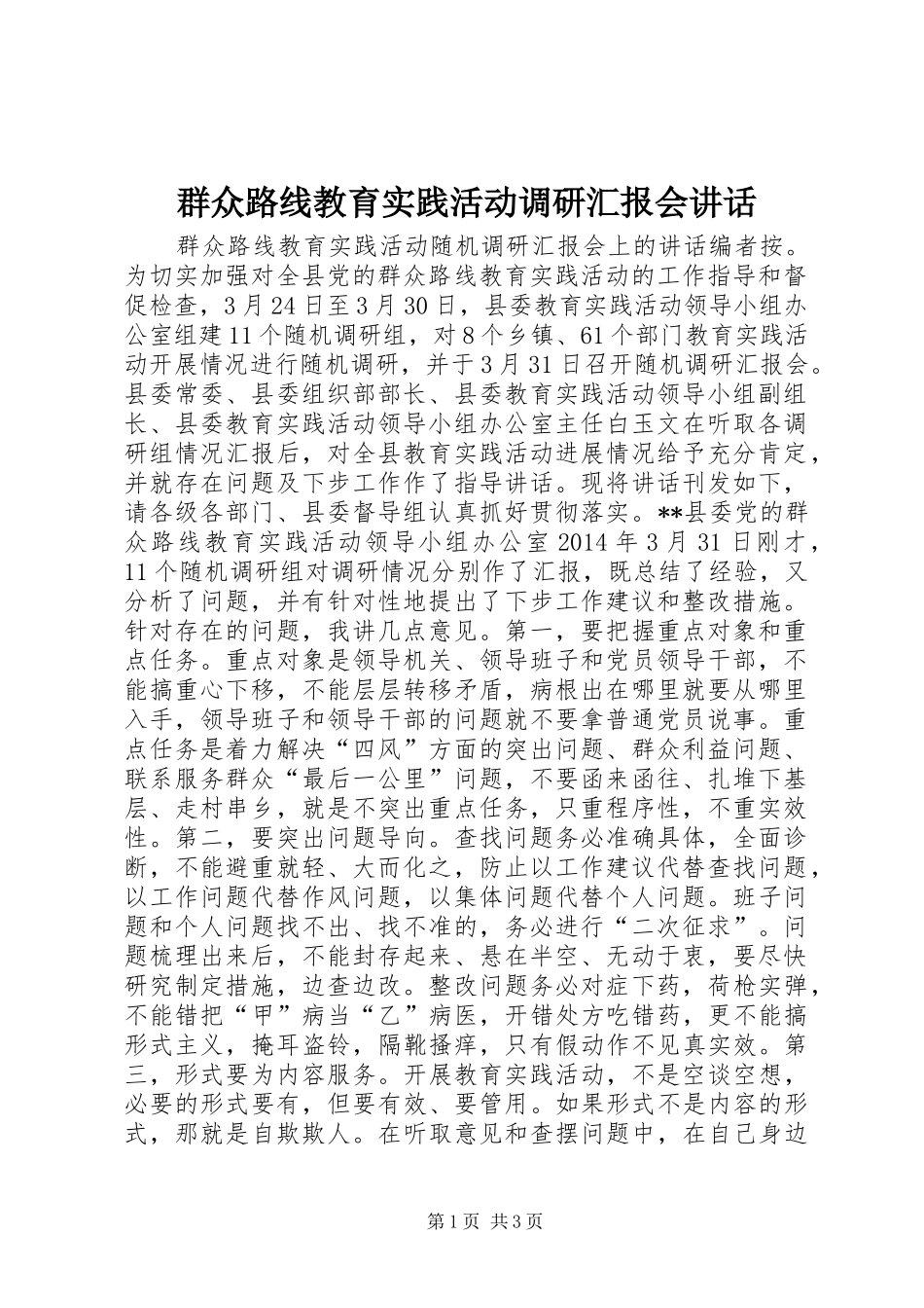 群众路线教育实践活动调研汇报会讲话发言_第1页