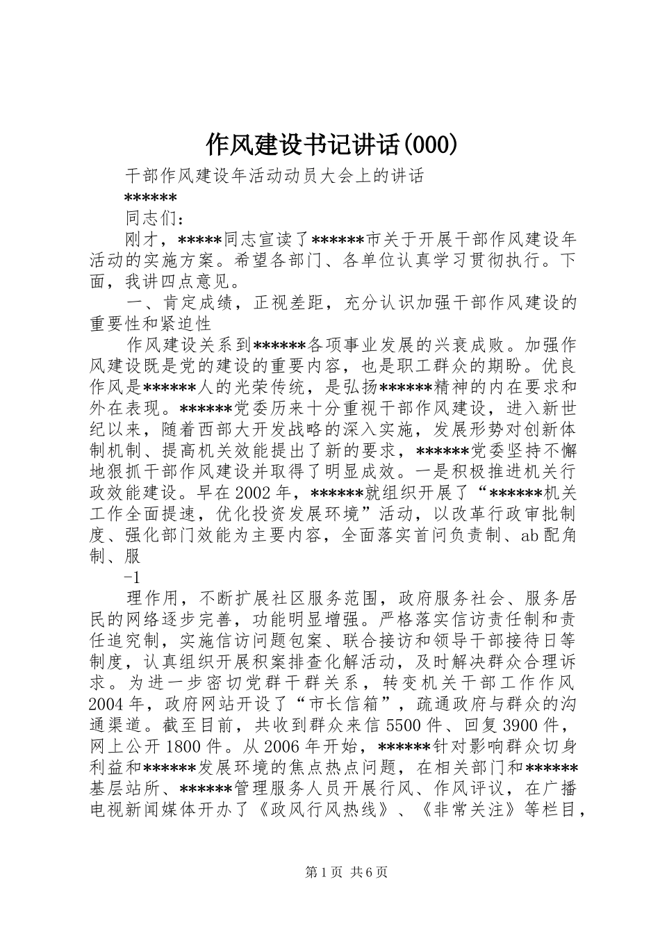 作风建设书记讲话发言(000)_第1页