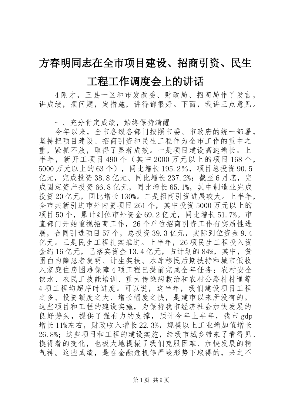 方春明同志在全市项目建设、招商引资、民生工程工作调度会上的讲话发言_第1页