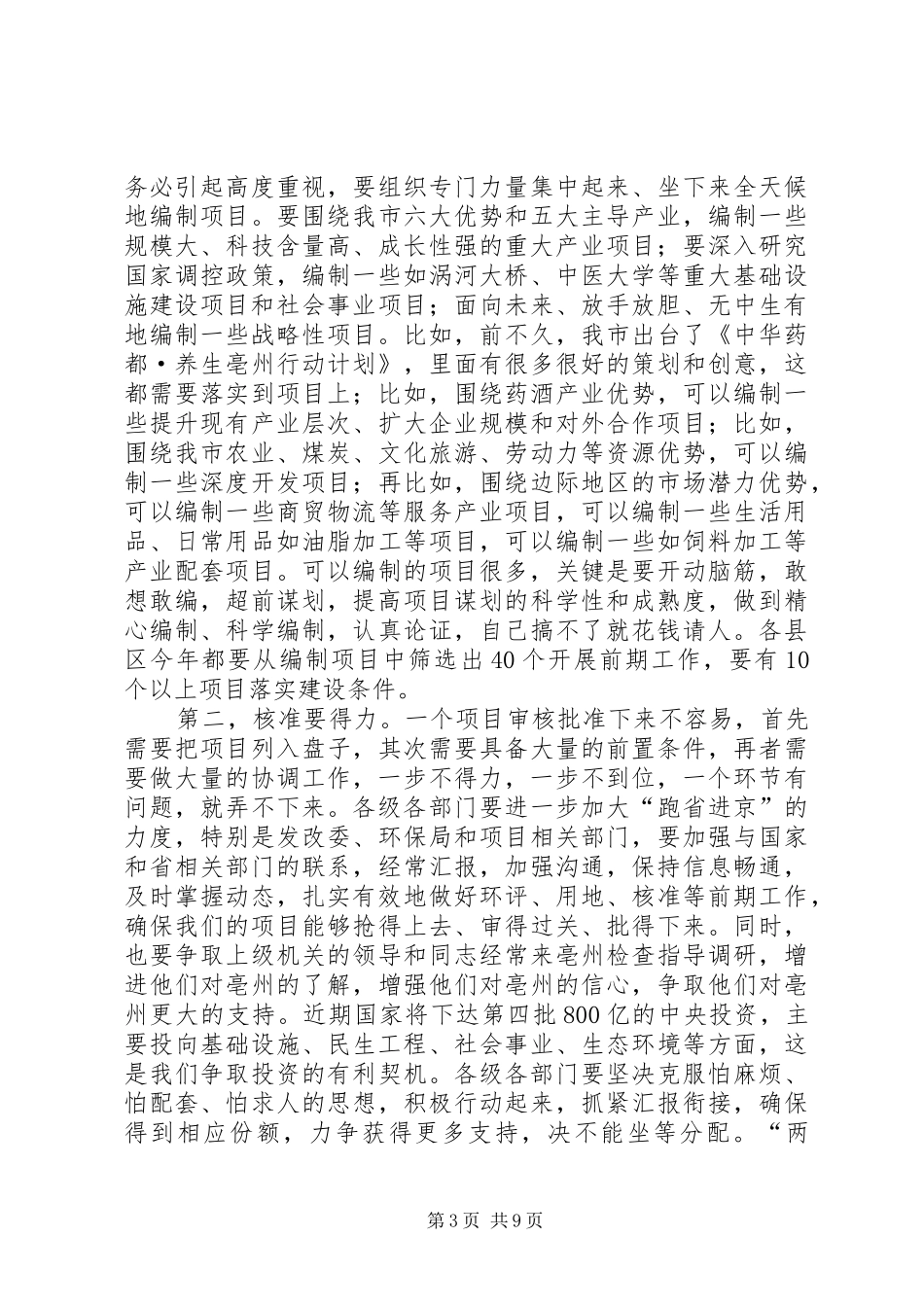 方春明同志在全市项目建设、招商引资、民生工程工作调度会上的讲话发言_第3页