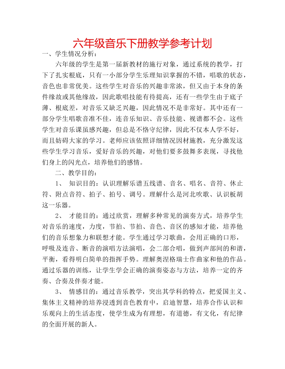六年级音乐下册教学参考计划 _第1页