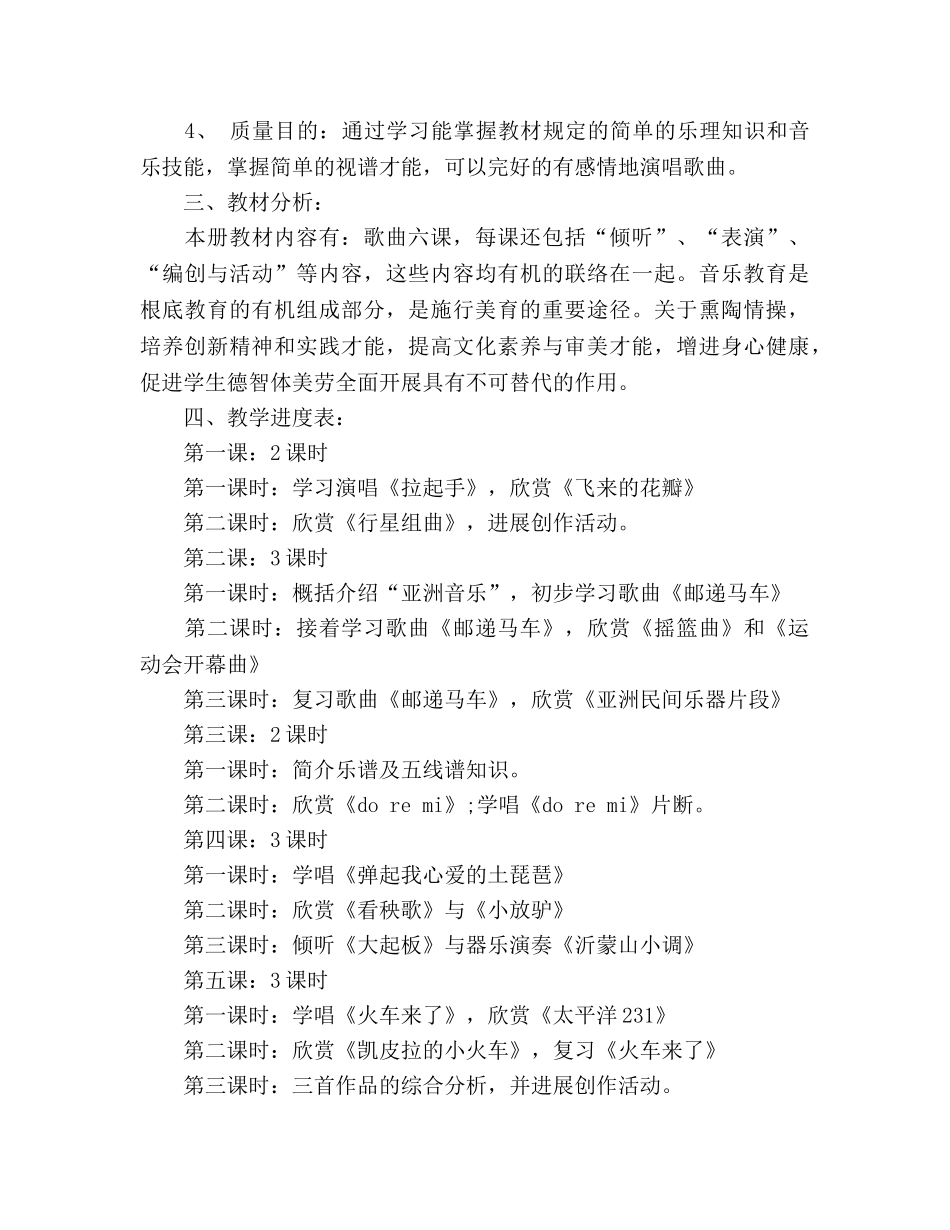 六年级音乐下册教学参考计划 _第2页