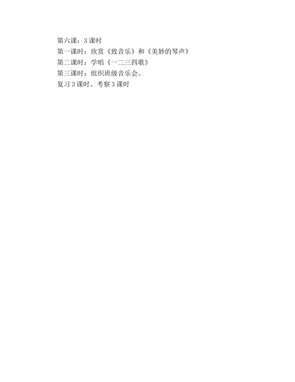 六年级音乐下册教学参考计划 _第3页