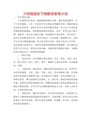 六年级音乐下册教学参考计划 