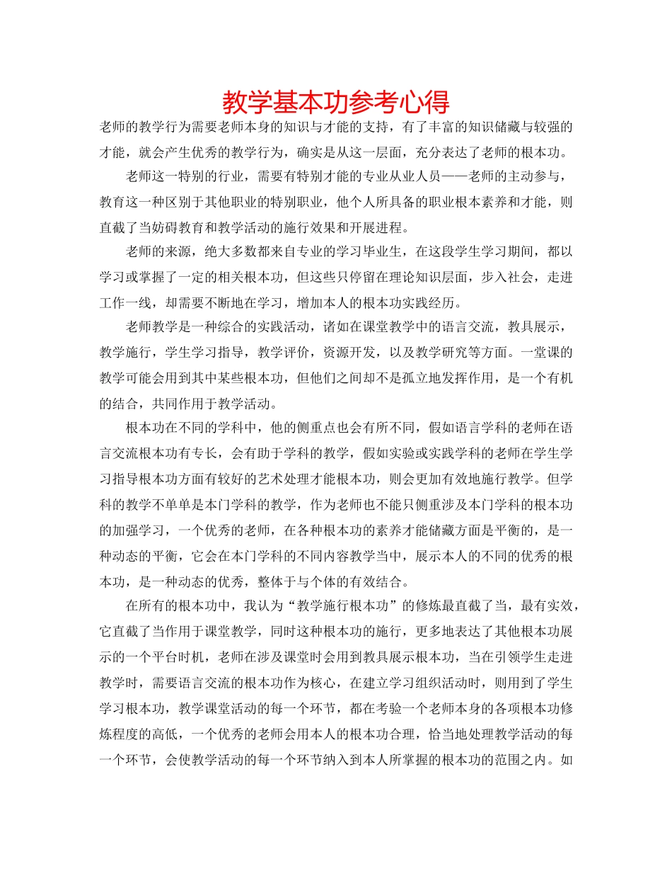 教学基本功参考心得 _第1页