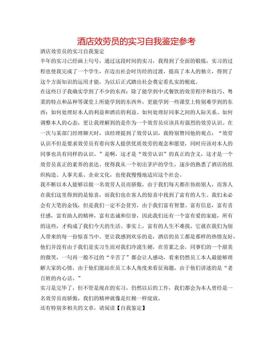酒店服务员的实习自我鉴定参考 _第1页