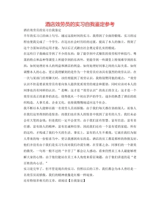 酒店服务员的实习自我鉴定参考 