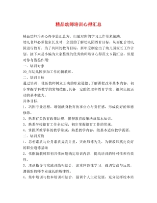 精品幼师培训心得汇总 