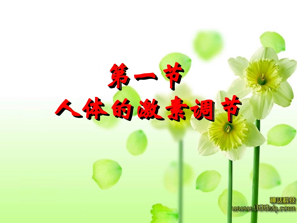 人体激素调节(苏教版)_第1页