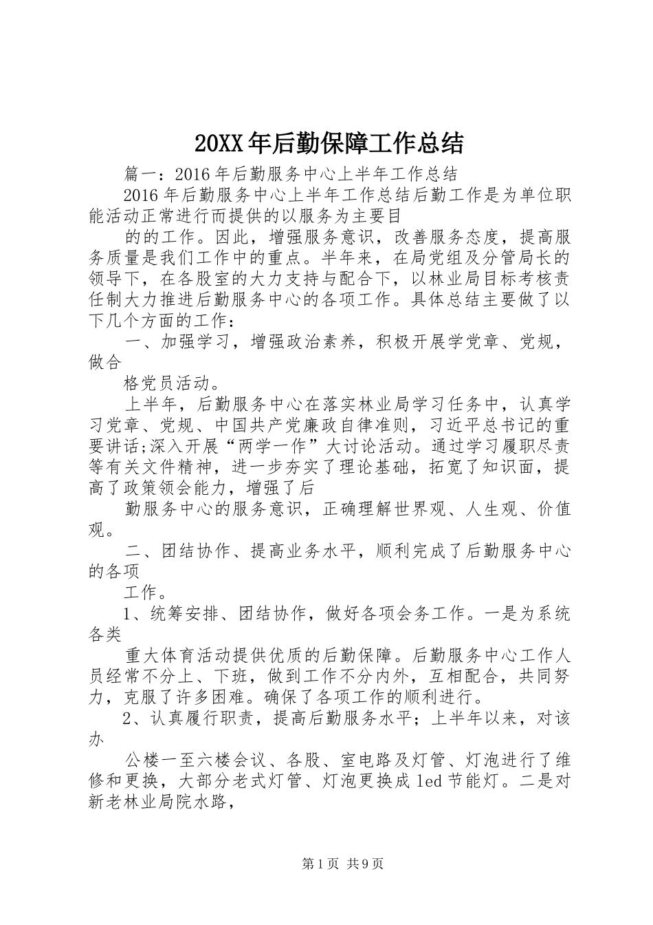 20XX年后勤保障工作总结_第1页