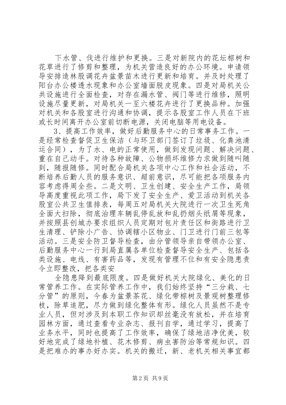 20XX年后勤保障工作总结_第2页