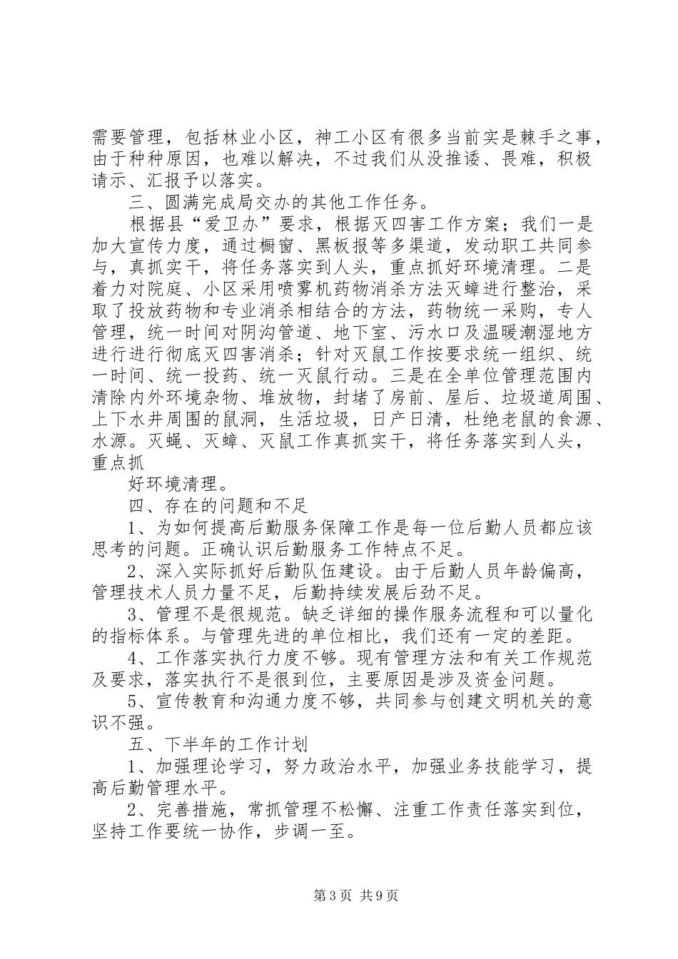 20XX年后勤保障工作总结_第3页