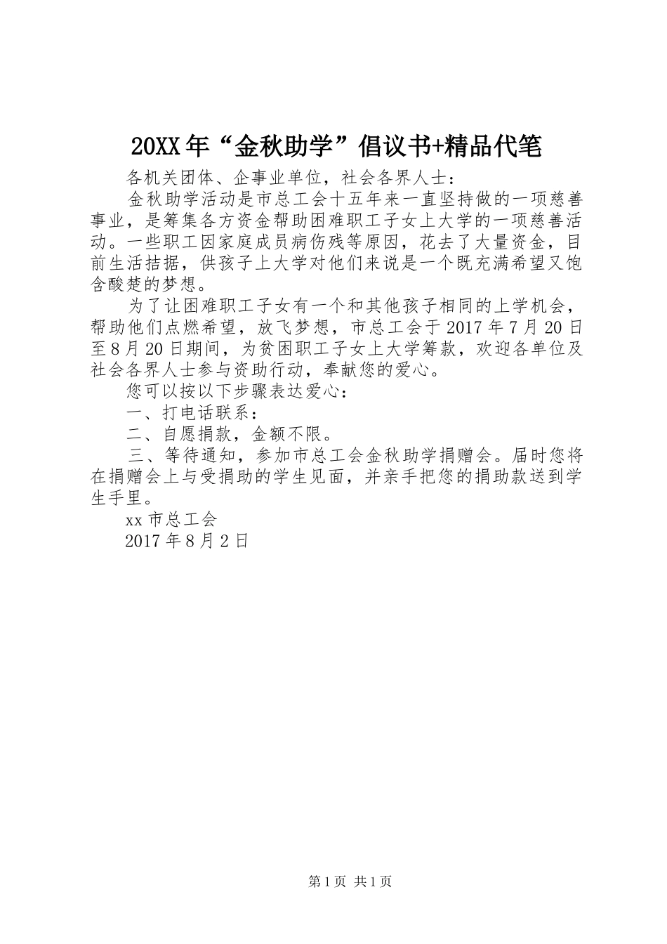 20XX年“金秋助学”倡议书+精品代笔_第1页