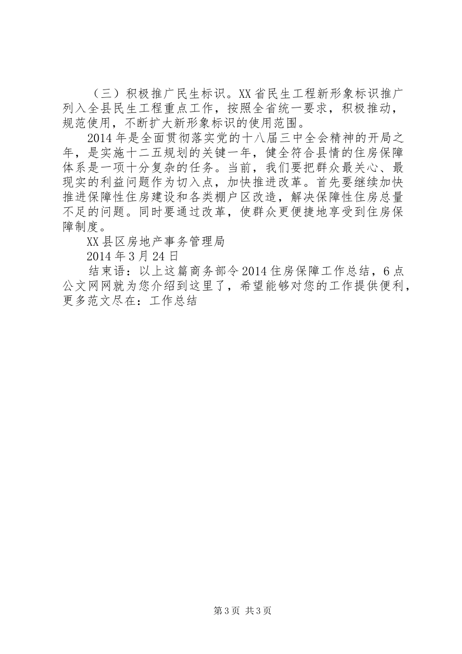 20XX年住房保障工作总结_第3页