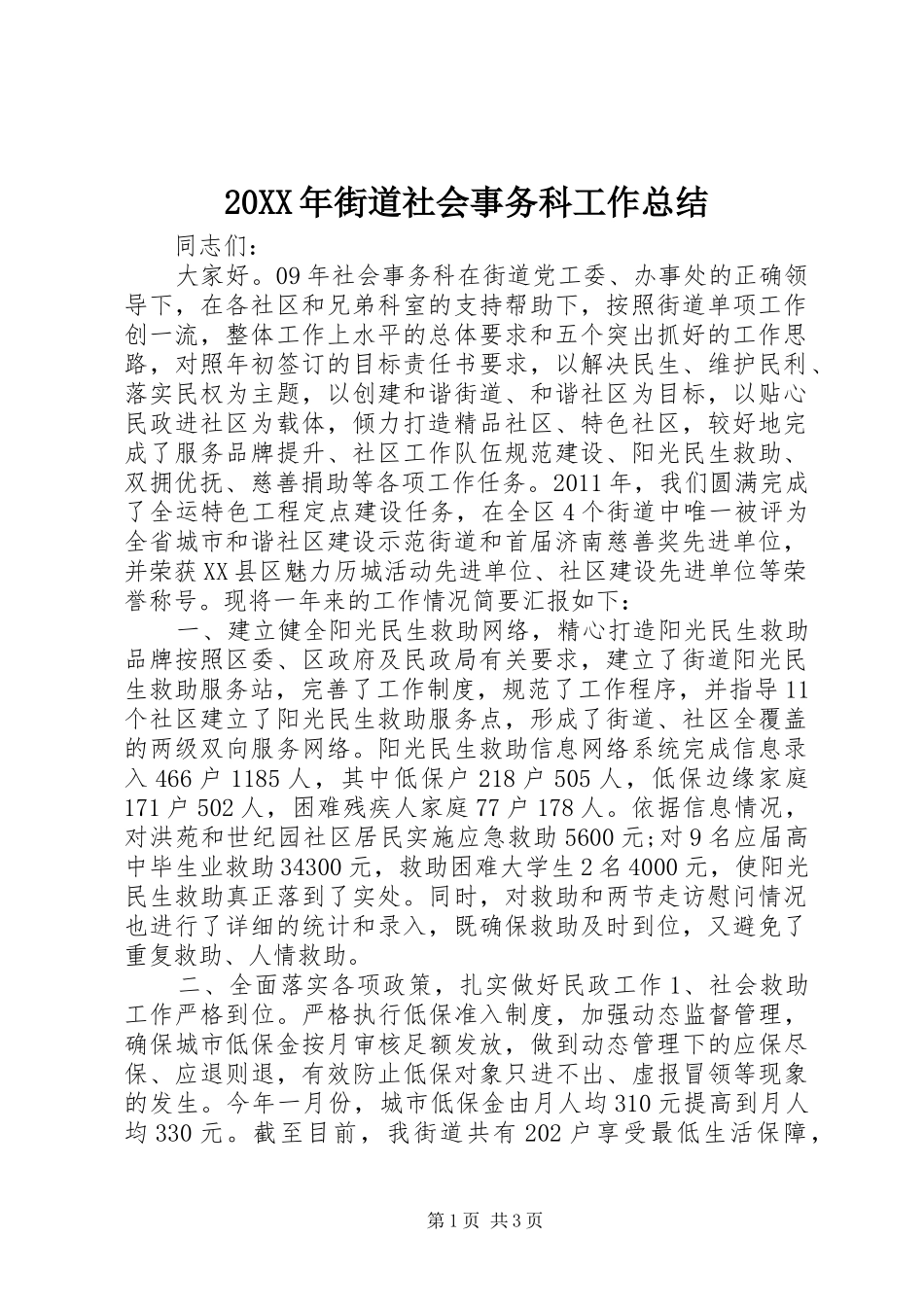 20XX年街道社会事务科工作总结_第1页