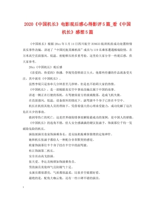 2024《中国机长》电影观后感心得影评5篇_看《中国机长》感想5篇