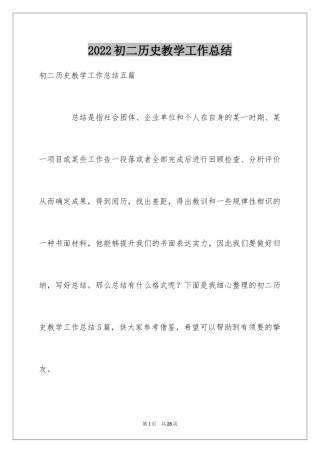 2024初二历史教学工作总结