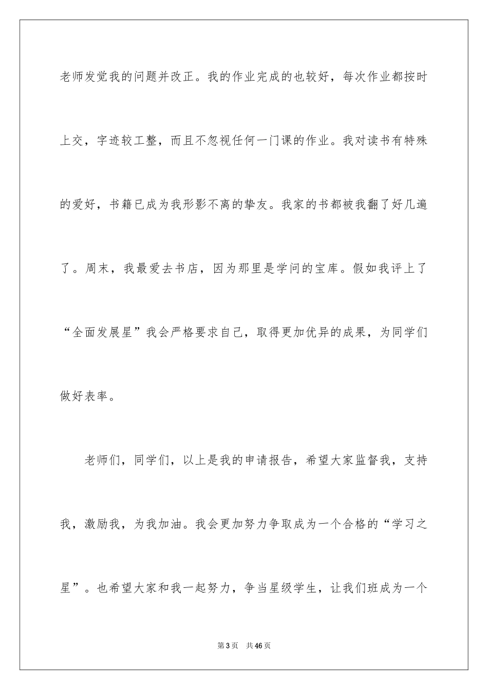 2024学习之星演讲稿_6_第3页