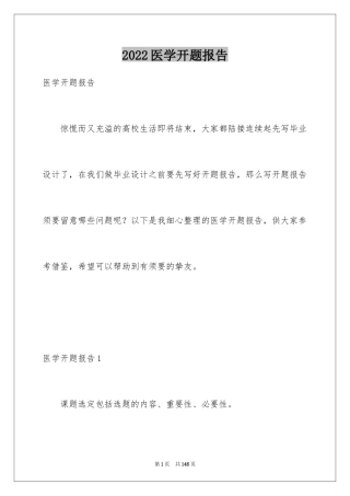 2024医学开题报告_4