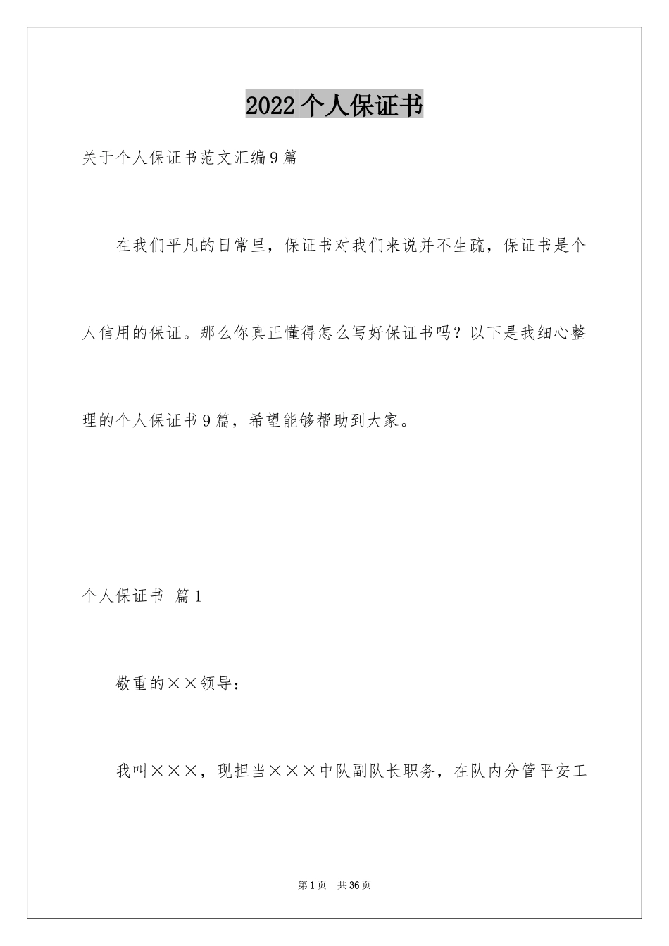 2024个人保证书_22_第1页