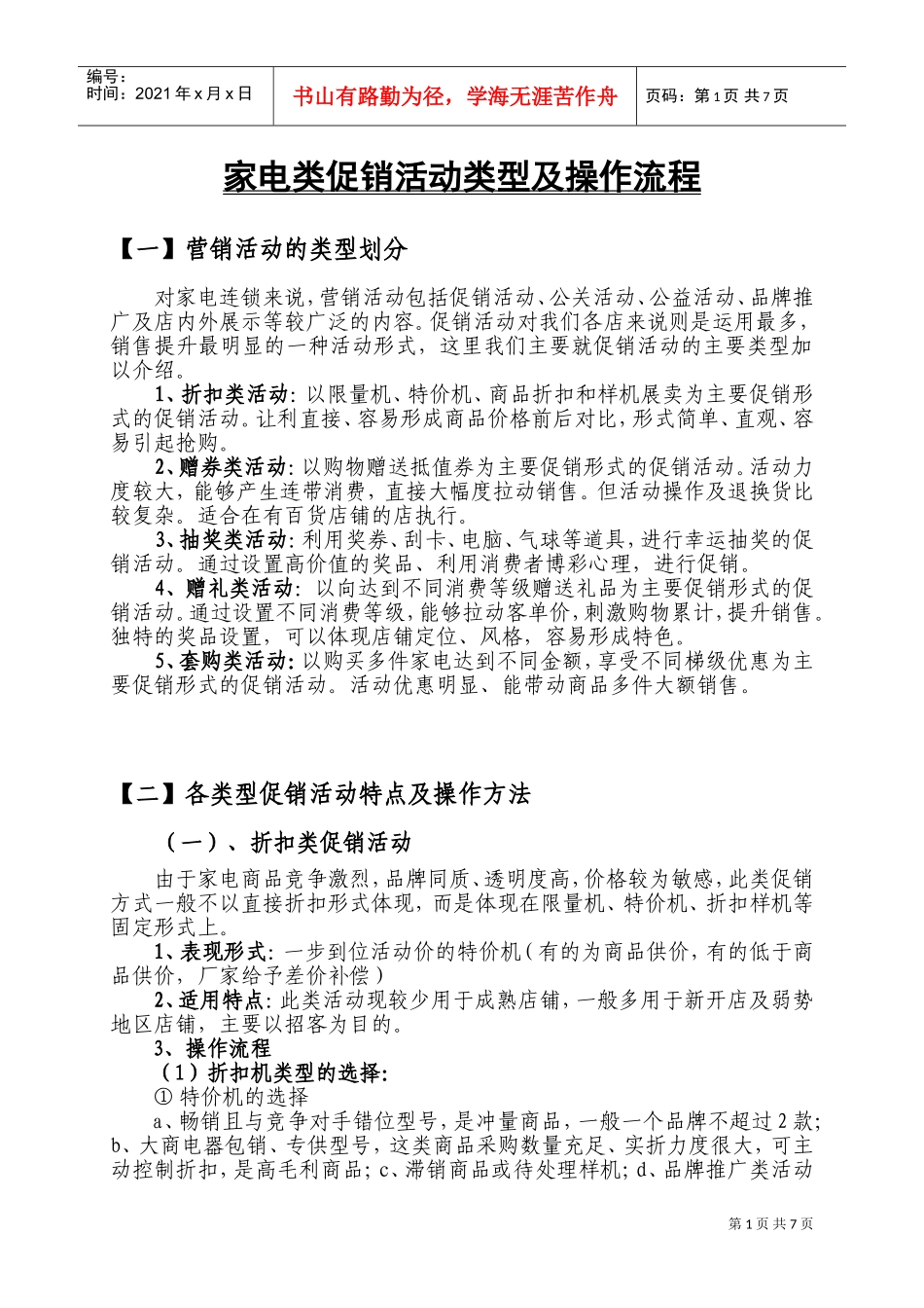 家电类促销活动类型及操作流程(DOC12页)_第1页