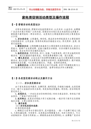家电类促销活动类型及操作流程(DOC12页)