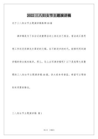 2024三八妇女节主题演讲稿_34