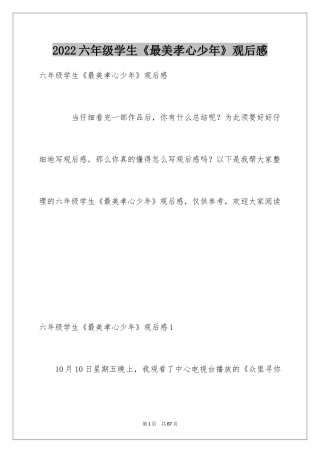 2024六年级学生《最美孝心少年》观后感